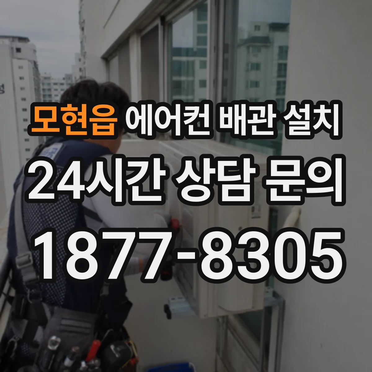 모현읍 에어컨 배관 설치