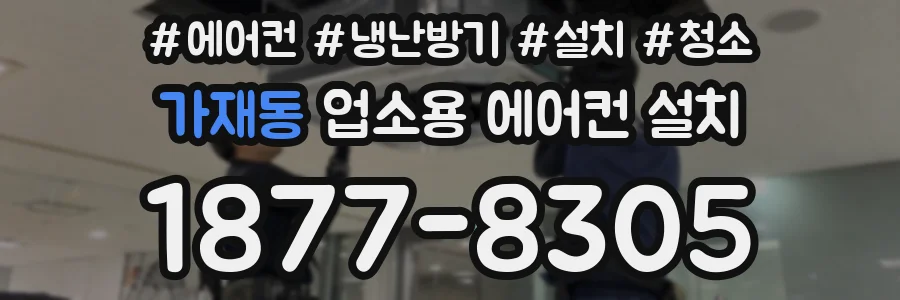 가재동 업소용 에어컨 설치