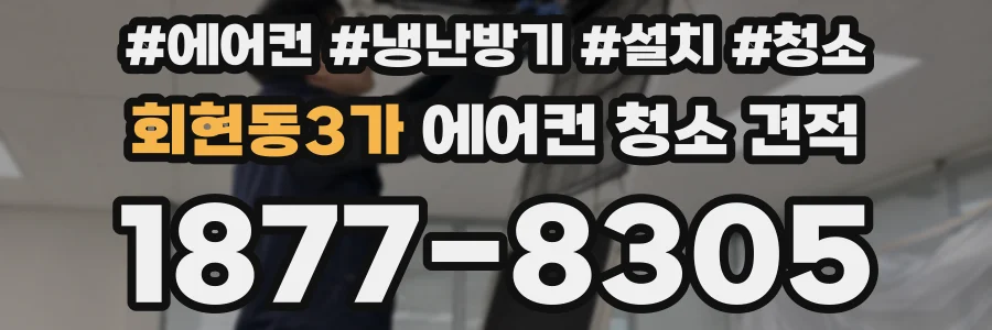 회현동3가 에어컨 청소 견적