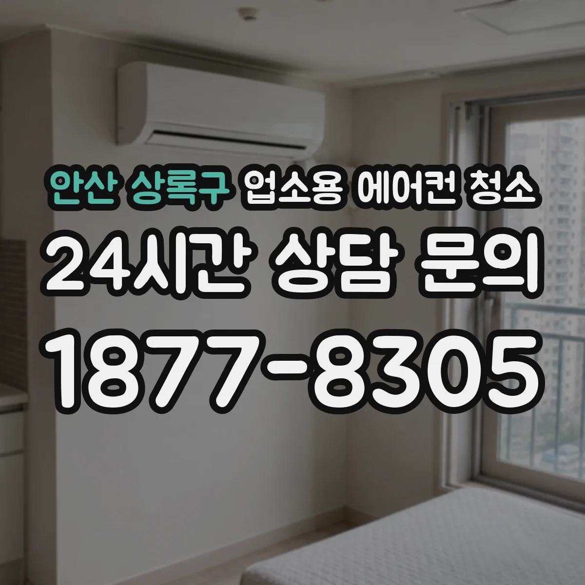 안산 상록구 업소용 에어컨 청소