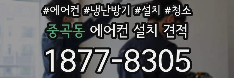 중곡동 에어컨 설치 견적