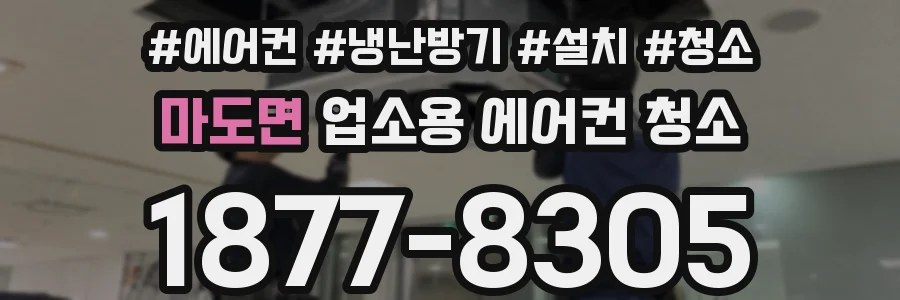 마도면 업소용 에어컨 청소