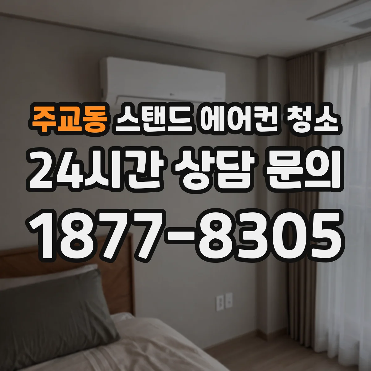 주교동 스탠드 에어컨 청소