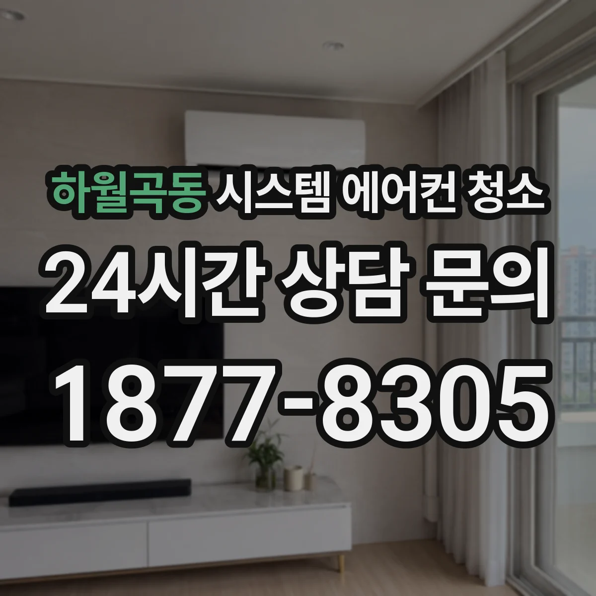 하월곡동 시스템 에어컨 청소
