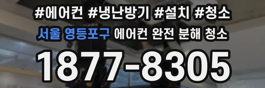 서울 영등포구 에어컨 완전 분해 청소