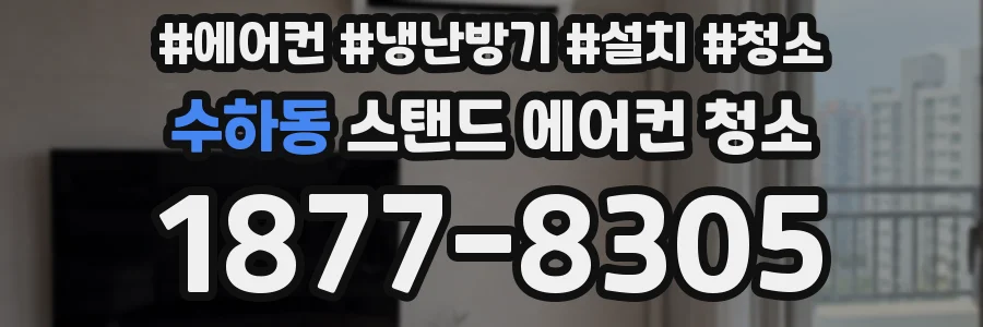 수하동 스탠드 에어컨 청소