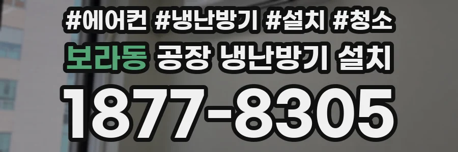 보라동 공장 냉난방기 설치