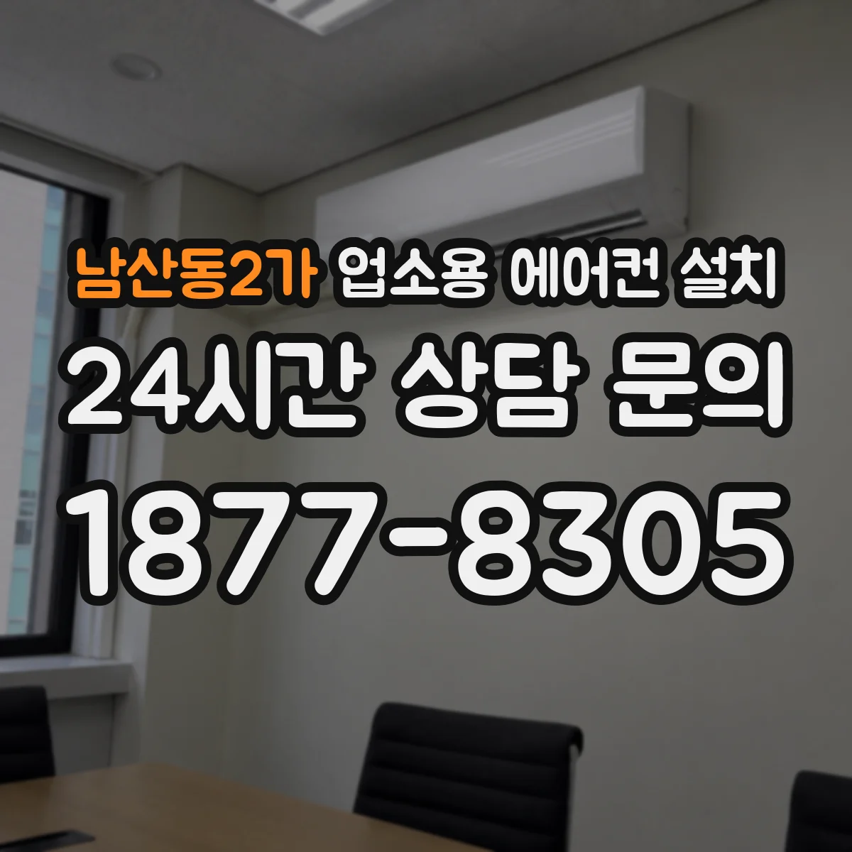 남산동2가 업소용 에어컨 설치