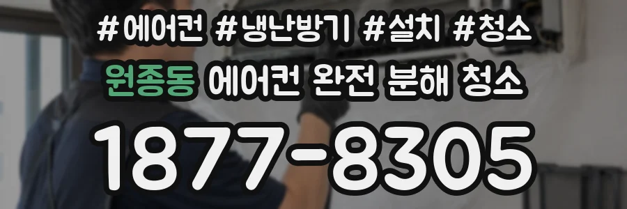 원종동 에어컨 완전 분해 청소