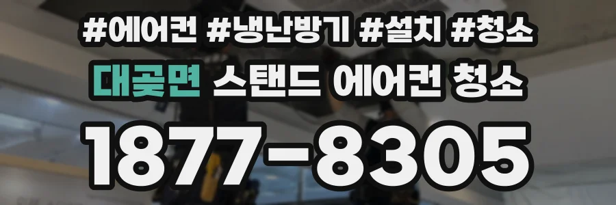 대곶면 스탠드 에어컨 청소