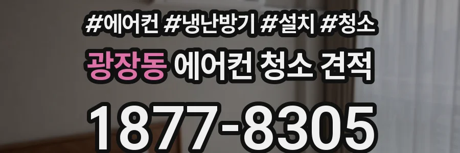 광장동 에어컨 청소 견적