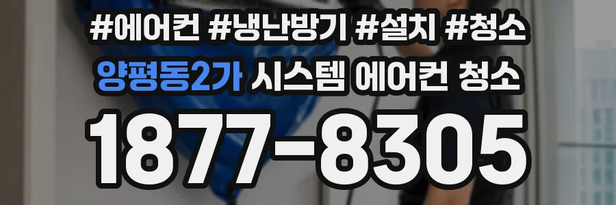 양평동2가 시스템 에어컨 청소