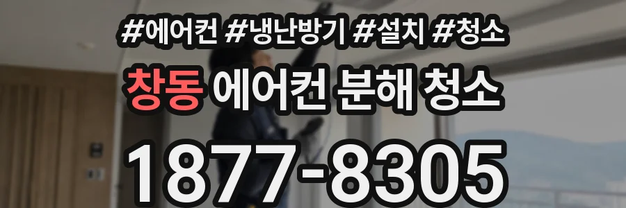 창동 에어컨 분해 청소