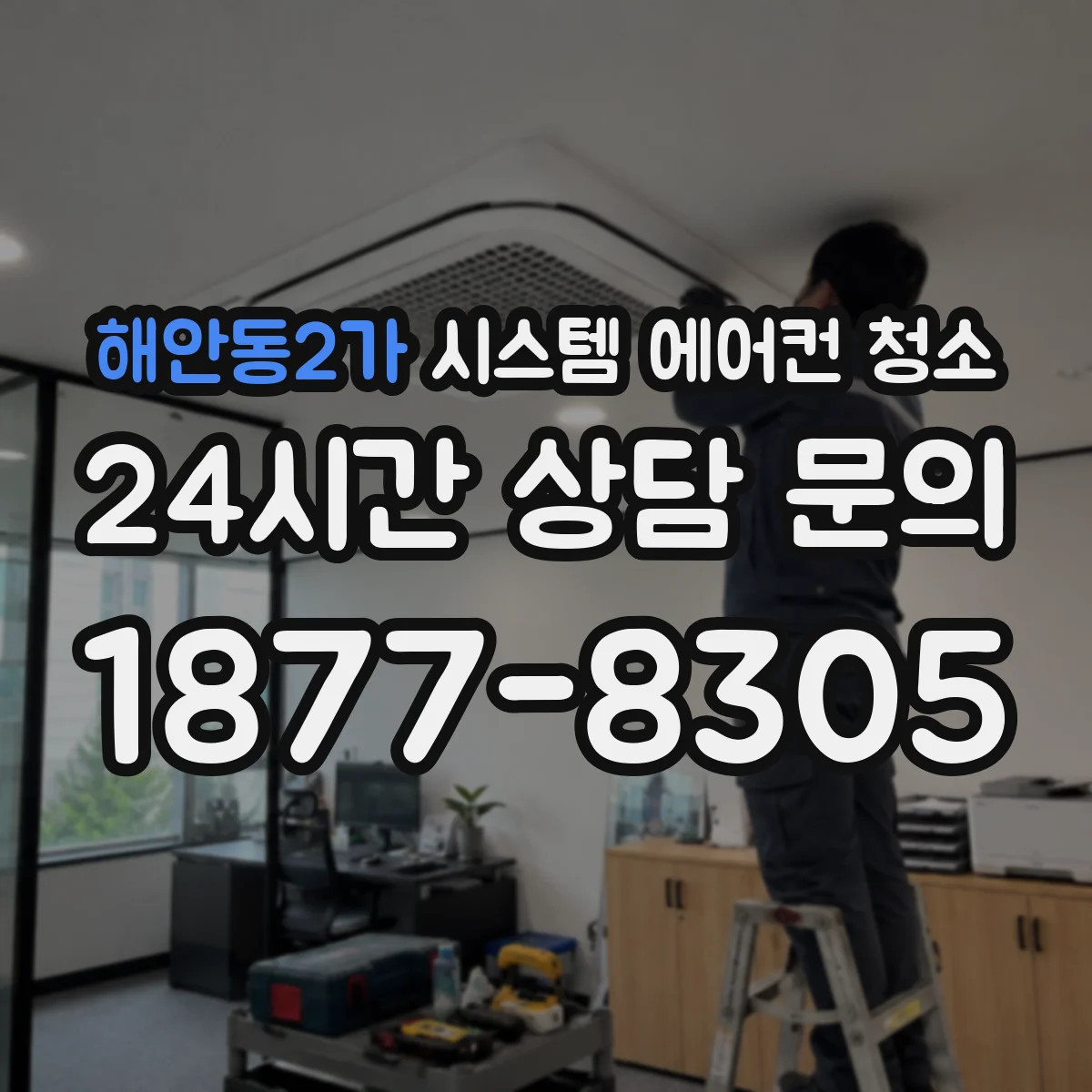 해안동2가 시스템 에어컨 청소