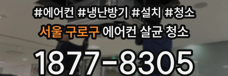 서울 구로구 에어컨 살균 청소
