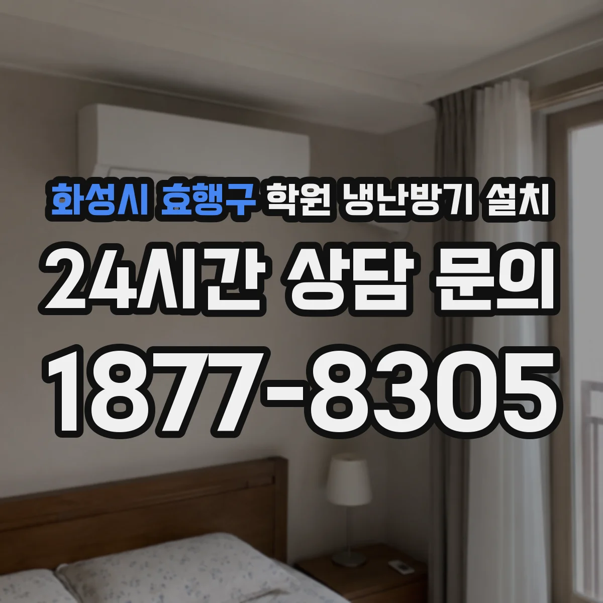 화성시 효행구 학원 냉난방기 설치