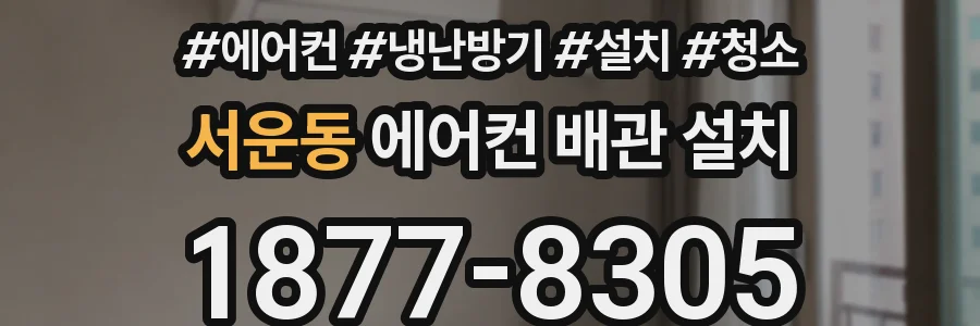 서운동 에어컨 배관 설치