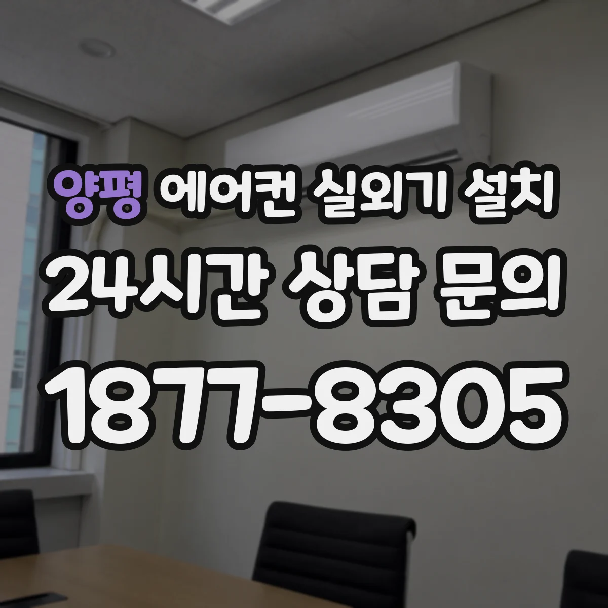 양평 에어컨 실외기 설치 통풍 확보를 위한 배치와 가림 처리