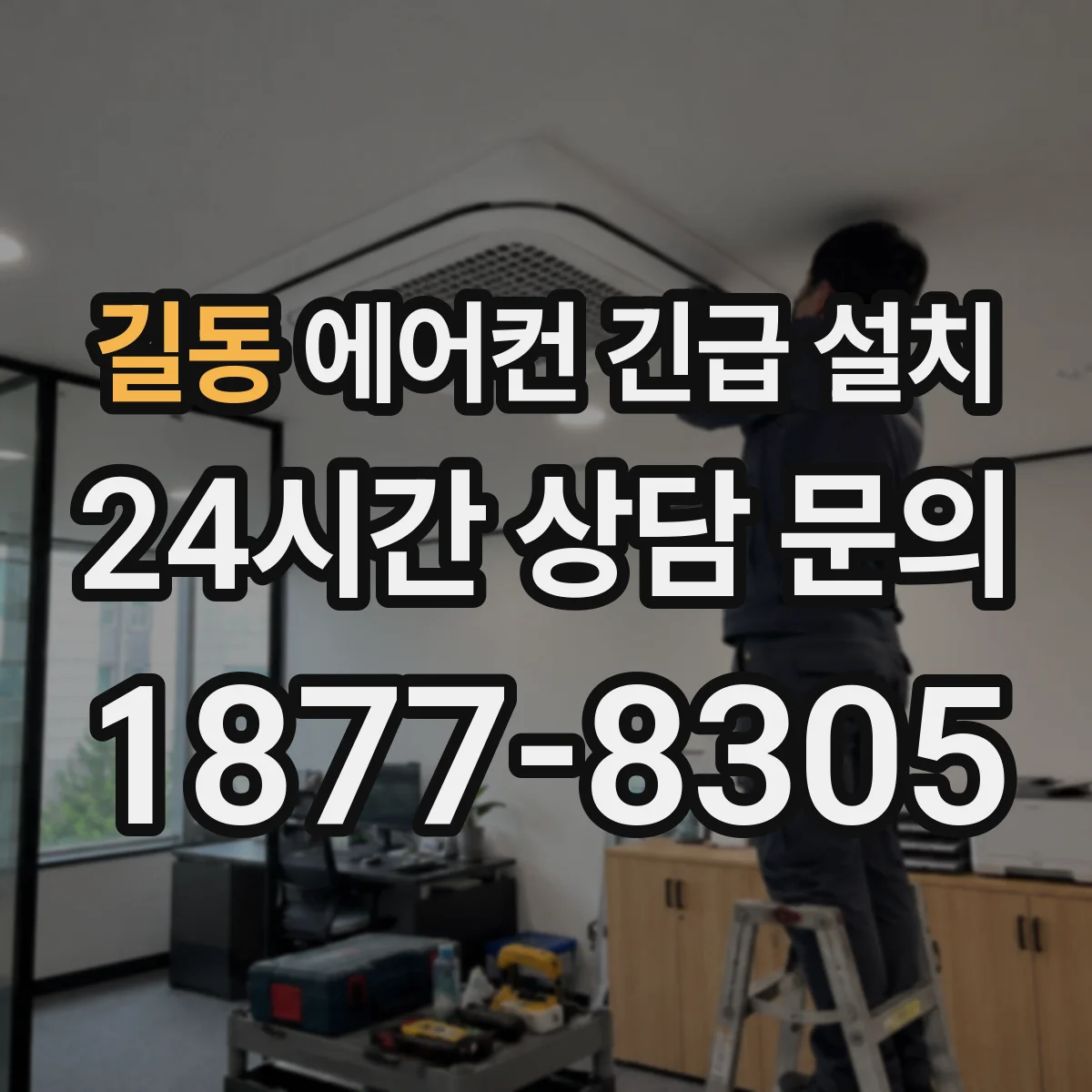 길동 에어컨 긴급 설치