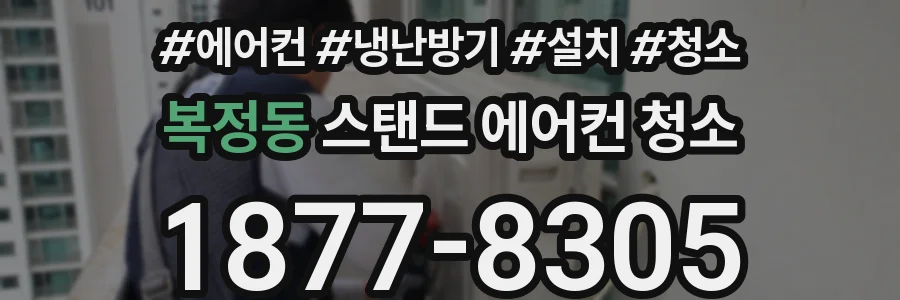 복정동 스탠드 에어컨 청소