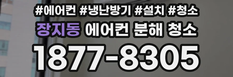 장지동 에어컨 분해 청소