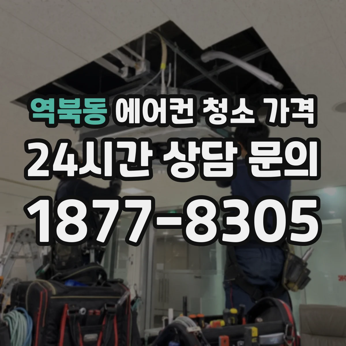 역북동 에어컨 청소 가격