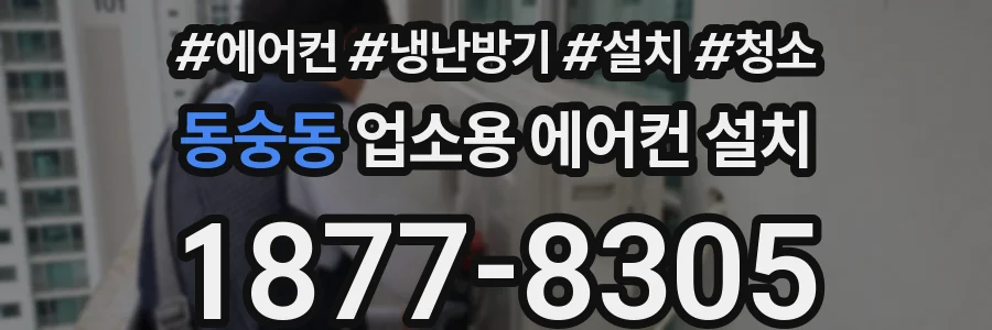 동숭동 업소용 에어컨 설치