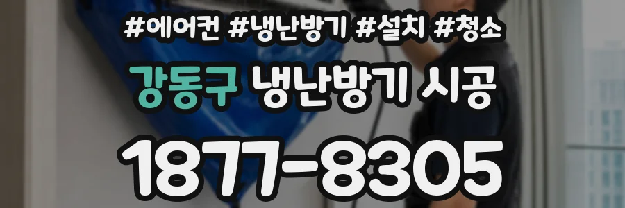 강동구 냉난방기 시공