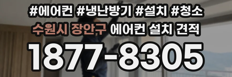 수원시 장안구 에어컨 설치 견적