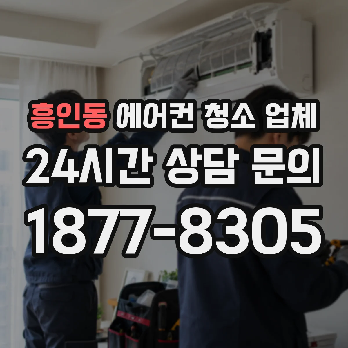 흥인동 에어컨 청소 업체