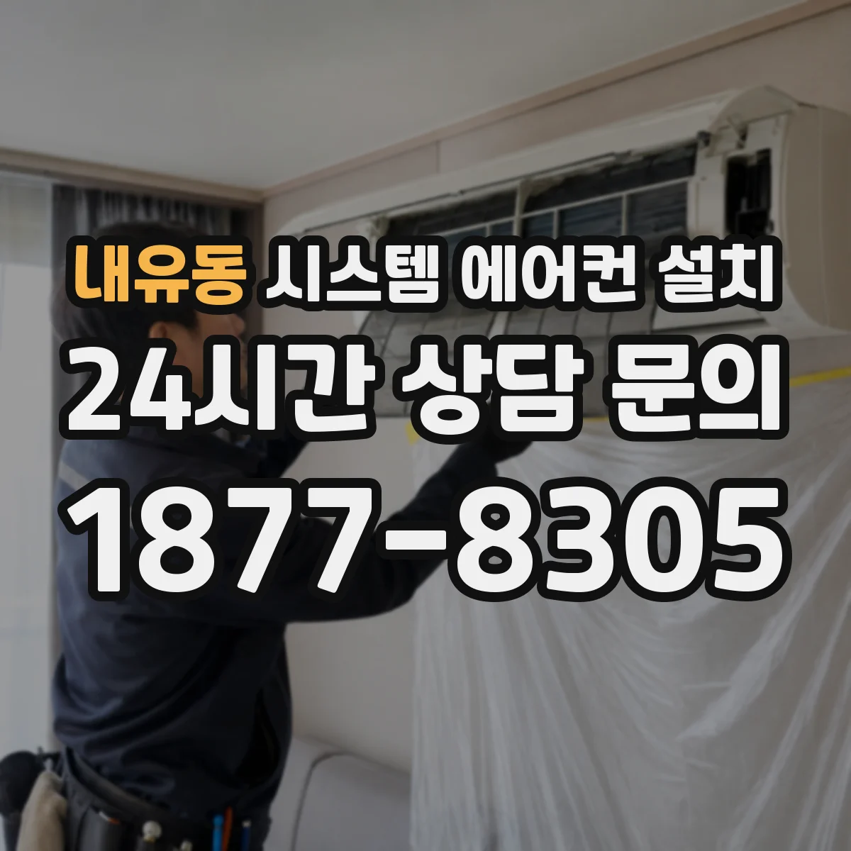 내유동 시스템 에어컨 설치