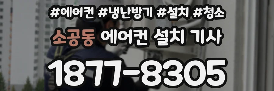 소공동 에어컨 설치 기사