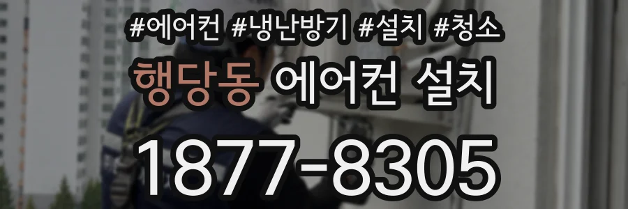 행당동 에어컨 설치