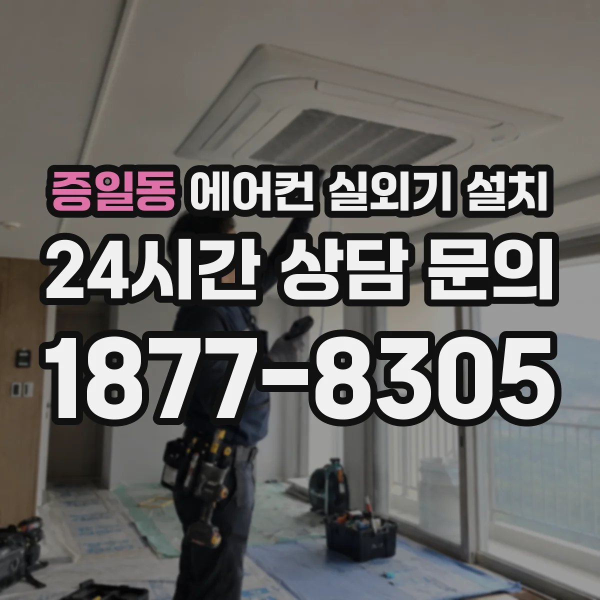 증일동 에어컨 실외기 설치