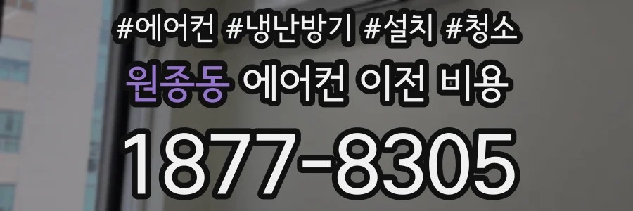 원종동 에어컨 이전 비용