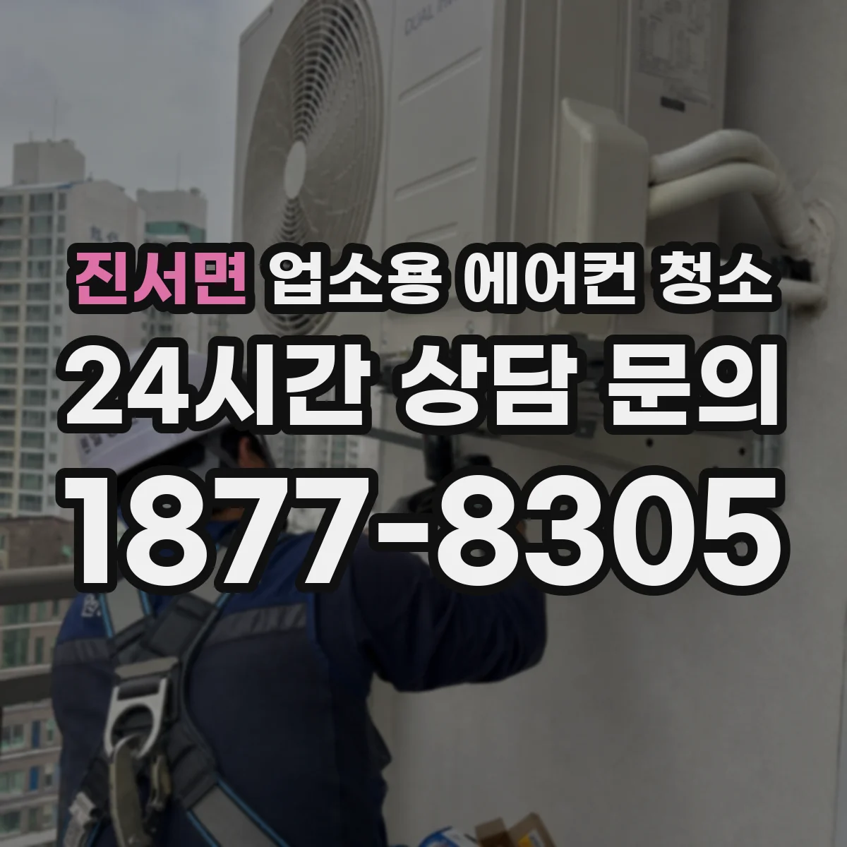 진서면 업소용 에어컨 청소