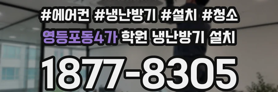 영등포동4가 학원 냉난방기 설치
