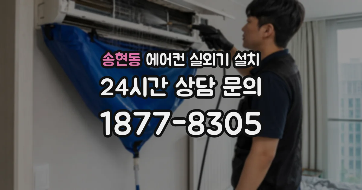 송현동 에어컨 실외기 설치