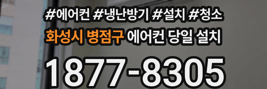 화성시 병점구 에어컨 당일 설치