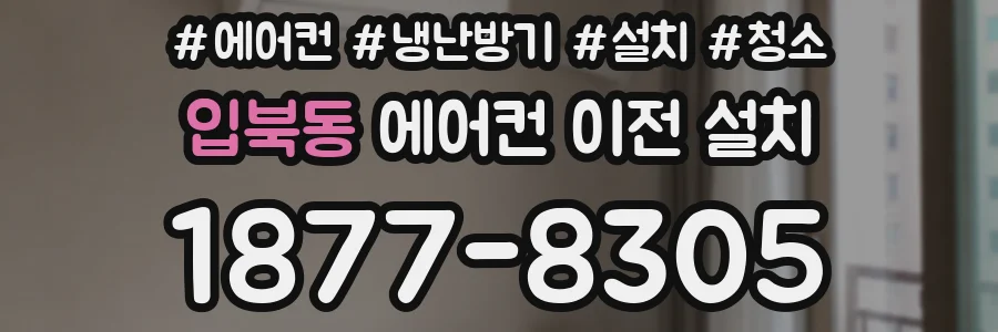 입북동 에어컨 이전 설치