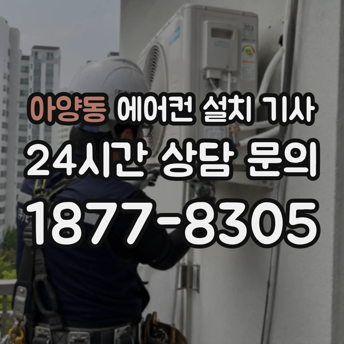 아양동 에어컨 설치 기사