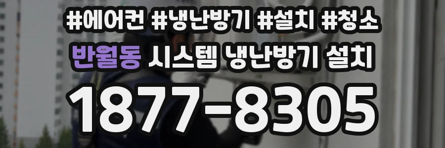 반월동 시스템 냉난방기 설치