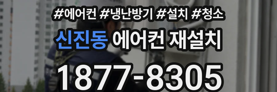 신진동 에어컨 재설치