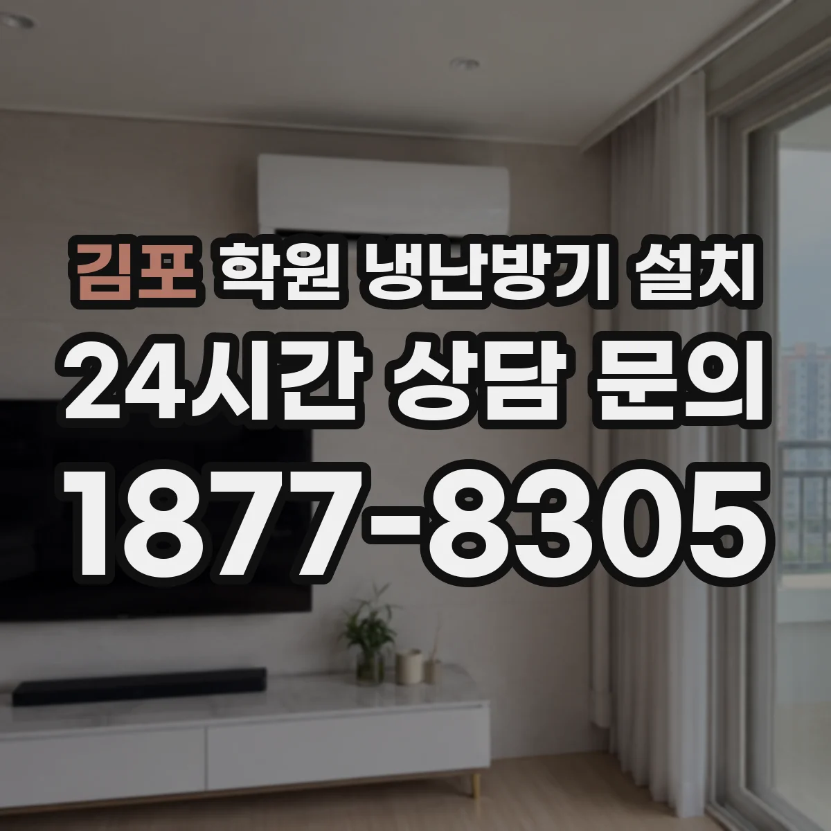 김포 학원 냉난방기 설치 대기공간은 절전 운전 강의실은 집중 제어