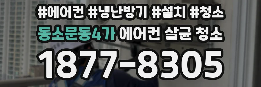 동소문동4가 에어컨 살균 청소