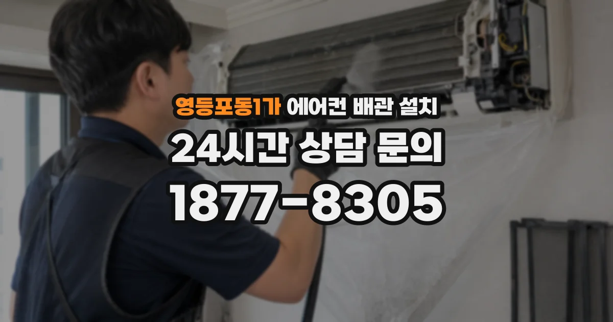 영등포동1가 에어컨 배관 설치
