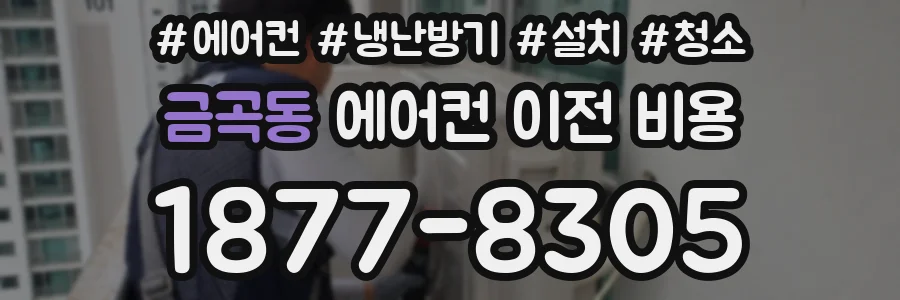 금곡동 에어컨 이전 비용