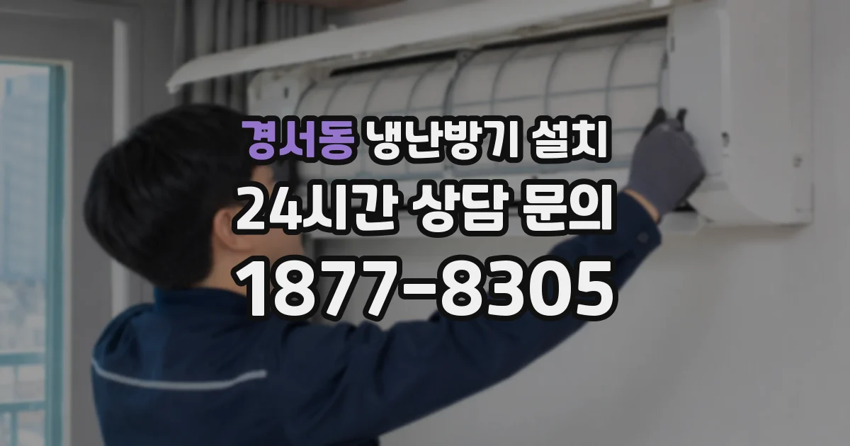 경서동 냉난방기 설치