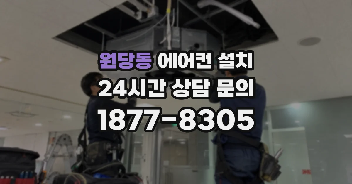 원당동 에어컨 설치