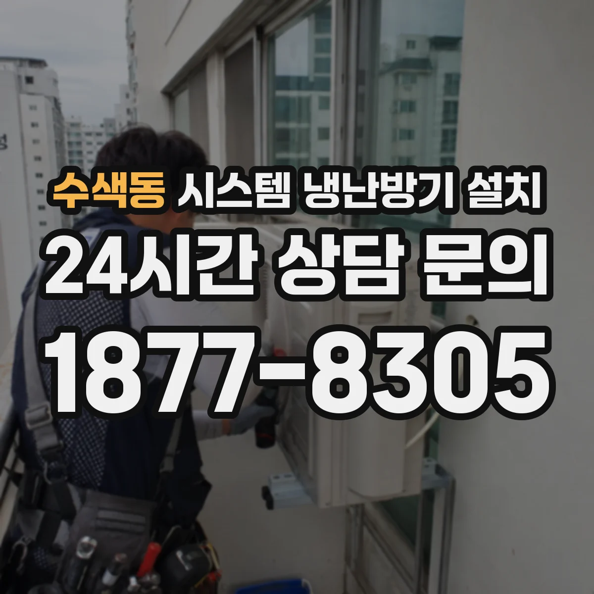 수색동 시스템 냉난방기 설치